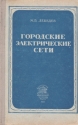 Городские электрические сети Издательство: МарТ, 2001 г Мягкая обложка, 256 стр ISBN 5-241-00032-1 Тираж: 5000 экз Формат: 60x84/16 (~143х205 мм) инфо 4327k.