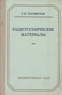Радиотехнические материалы Антикварное издание Сохранность: Хорошая Издательство: Государственное энергетическое издательство, 1956 г Твердый переплет, 324 стр Тираж: 20000 экз Формат: 84x108/32 (~130х205 мм) инфо 4328k.