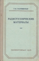 Радиотехнические материалы Антикварное издание Сохранность: Хорошая Издательство: Государственное энергетическое издательство, 1956 г Твердый переплет, 324 стр Тираж: 20000 экз Формат: 84x108/32 (~130х205 мм) инфо 4328k.