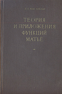 Теория и приложения функций Матьё Антикварное издание Сохранность: Хорошая Издательство: Государственное издательство иностранной литературы, 1953 г Твердый переплет, 476 стр Формат: 60x92/16 инфо 4333k.