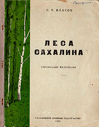 Леса Сахалина Справочные материалы Антикварное издание Сохранность: Хорошая Издательство: Сахалинское Книжное Издательство, 1959 г Твердый переплет, 108 стр Тираж: 5000 экз Формат: 84x108/16 (~205х290 мм) инфо 4335k.