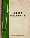 Леса Сахалина Справочные материалы Антикварное издание Сохранность: Хорошая Издательство: Сахалинское Книжное Издательство, 1959 г Твердый переплет, 108 стр Тираж: 5000 экз Формат: 84x108/16 (~205х290 мм) инфо 4335k.