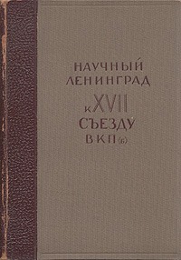 Научный Ленинград К XVII съезду ВКП(б) Антикварное издание Сохранность: Хорошая Издательство: Объединенное научно-техническое издательство НКТП СССР, 1934 г Твердый переплет, 322 стр Тираж: 5000 экз инфо 4336k.