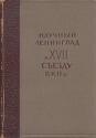 Научный Ленинград К XVII съезду ВКП(б) Антикварное издание Сохранность: Хорошая Издательство: Объединенное научно-техническое издательство НКТП СССР, 1934 г Твердый переплет, 322 стр Тираж: 5000 экз инфо 4336k.