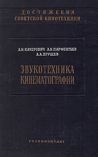 Звукотехника кинематографии Серия: Достижения советской кинотехники инфо 4339k.