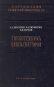 Звукотехника кинематографии Серия: Достижения советской кинотехники инфо 4339k.