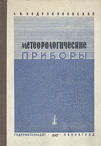 Метеорологические приборы Антикварное издание Сохранность: Хорошая Издательство: Гидрометеоиздат, 1947 г Твердый переплет, 440 стр Тираж: 8000 экз инфо 4345k.