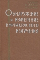 Обнаружение и измерение инфракрасного излучения Антикварное издание Сохранность: Хорошая Издательство: Издательство иностранной литературы, 1959 г Твердый переплет, 448 стр Формат: 60x92/16 инфо 4347k.