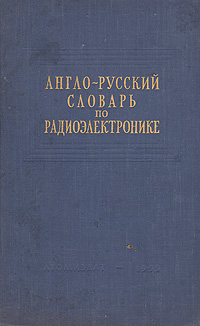 Англо-русский словарь по радиоэлектронике Серия: Словари инфо 4348k.