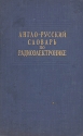 Англо-русский словарь по радиоэлектронике Серия: Словари инфо 4348k.