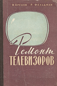 Ремонт телевизоров Антикварное издание Сохранность: Хорошая Издательство: Всесоюзное кооперативное издательство, 1960 г Твердый переплет, 248 стр Тираж: 70000 экз Формат: 60x92/16 инфо 4350k.