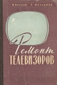 Ремонт телевизоров Антикварное издание Сохранность: Хорошая Издательство: Всесоюзное кооперативное издательство, 1960 г Твердый переплет, 248 стр Тираж: 70000 экз Формат: 60x92/16 инфо 4350k.