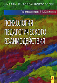 Психология педагогического взаимодействия Серия: Мэтры мировой психологии инфо 4356k.