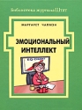 Эмоциональный интеллект Издательство: Гиппо, 2010 г Твердый переплет, 144 стр ISBN 978-5-91606-022-5 Тираж: 1000 экз инфо 4358k.