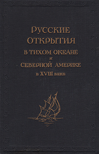 Русские открытия в Тихом океане и Северной Америке в XVIII веке Антикварное издание Сохранность: Хорошая Издательство: Географгиз, 1948 г Твердый переплет, 384 стр Тираж: 15000 экз инфо 4365k.