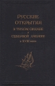 Русские открытия в Тихом океане и Северной Америке в XVIII веке Антикварное издание Сохранность: Хорошая Издательство: Географгиз, 1948 г Твердый переплет, 384 стр Тираж: 15000 экз инфо 4365k.
