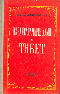 Из Зайсана через Хами в Тибет Антикварное издание Сохранность: Удовлетворительная Издательства: ОГИЗ, Географгиз, 1948 г Твердый переплет, 408 стр Тираж: 20000 экз Формат: 70x108/16 (~170х262 мм) инфо 4376k.