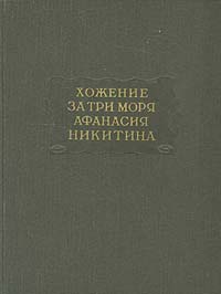 Хожение за три моря Афанасия Никитина Серия: Литературные памятники инфо 4379k.