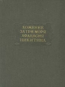 Хожение за три моря Афанасия Никитина Серия: Литературные памятники инфо 4379k.