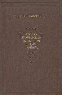 Вторая Камчатская экспедиция Витуса Беринга Антикварное издание Сохранность: Хорошая Издательство: Главсевморпуть, 1940 г Твердый переплет, 176 стр Тираж: 10000 экз Формат: 62x94/16 (~224x298 мм) инфо 4382k.