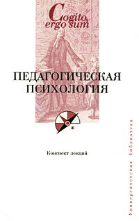 Педагогическая психология Конспект лекций Серия: Cogito, ergo sum: "Университетская библиотека" инфо 4389k.