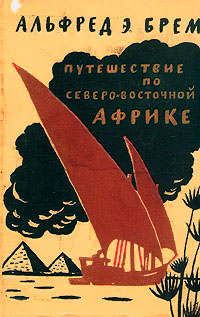 Путешествие по Северо-Восточной Африке Издательство: Эксмо-Пресс, 2002 г Твердый переплет, 640 стр ISBN 5-04-009269-5 Тираж: 6100 экз Формат: 84x108/32 (~130х205 мм) инфо 4401k.