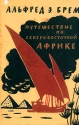 Путешествие по Северо-Восточной Африке Издательство: Эксмо-Пресс, 2002 г Твердый переплет, 640 стр ISBN 5-04-009269-5 Тираж: 6100 экз Формат: 84x108/32 (~130х205 мм) инфо 4401k.