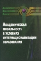 Академическая мобильность в условиях интернационализации образования Серия: Мониторинг Образование Кадры инфо 4413k.