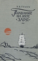 Плавание на яхте "Заря" с немецкого Автор Эдуард Толль инфо 4415k.