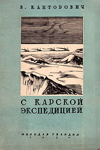 С Карской экспедицией Серия: Библиотека экспедиций и путешествий инфо 4418k.