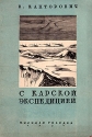 С Карской экспедицией Серия: Библиотека экспедиций и путешествий инфо 4418k.