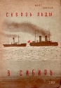 Сквозь льды в Сибирь Антикварное издание Сохранность: Хорошая Издательство: ЗИФ, 1930 г Мягкая обложка, 160 стр Тираж: 5000 экз инфо 4420k.