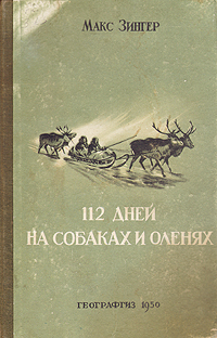 112 дней на собаках и оленях Авторский сборник Антикварное издание Сохранность: Хорошая Издательство: Географгиз, 1950 г Твердый переплет, 200 стр Тираж: 30000 экз Формат: 84x108/32 (~130х205 мм) инфо 4421k.