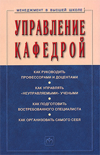 Управление кафедрой Серия: Менеджмент в высшей школе инфо 4423k.