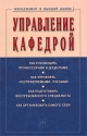 Управление кафедрой Серия: Менеджмент в высшей школе инфо 4423k.