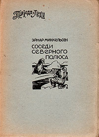 Соседи Северного Полюса Серия: Природа и люди инфо 4441k.