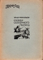 Соседи Северного Полюса Серия: Природа и люди инфо 4441k.