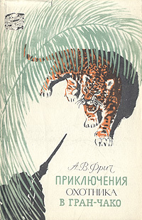 Приключения охотника в Гран-Чако Серия: Путешествия Приключения Фантастика инфо 4442k.