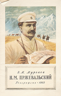 Н М Пржевальский Антикварное издание Сохранность: Хорошая Издательство: Географгиз, 1952 г Мягкая обложка, 48 стр Тираж: 50000 экз Формат: 84x108/32 (~130х205 мм) инфо 4450k.