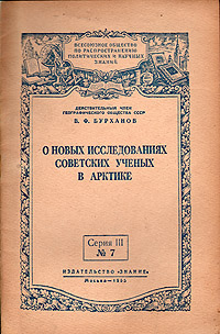 О новых исследованиях советских ученых в Арктике Серия: Всесоюзное общество по распространению политических и научных знаний инфо 4453k.