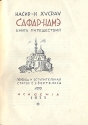 Сафар-Намэ - Книга путешествия Серия: Восточные литературы инфо 4455k.