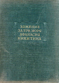Хожение за три моря Афанасия Никитина 1466 - 1472 Серия: Литературные памятники инфо 4456k.