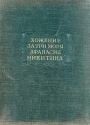 Хожение за три моря Афанасия Никитина 1466 - 1472 Серия: Литературные памятники инфо 4456k.