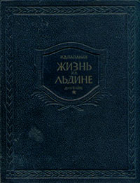 Жизнь на льдине Дневник Антикварное издание Издательство: Правда, 1938 г Твердый переплет, 224 стр Тираж: 100000 экз инфо 4458k.