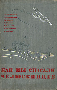 Как мы спасали челюскинцев Антология Антикварное издание Сохранность: Хорошая Издательство: Издание редакции "Правды", 1934 г Твердый переплет, 408 стр Тираж: 100000 экз инфо 4461k.