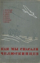 Как мы спасали челюскинцев Антология Антикварное издание Сохранность: Хорошая Издательство: Издание редакции "Правды", 1934 г Твердый переплет, 408 стр Тираж: 100000 экз инфо 4461k.