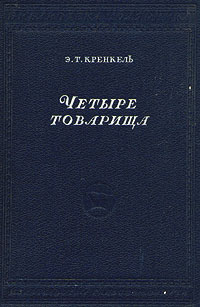 Четыре товарища Серия: Библиотека полярника инфо 4462k.