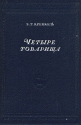 Четыре товарища Серия: Библиотека полярника инфо 4462k.