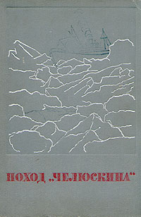 Поход "Челюскина" В двух томах Том 1 защищенной пергаментом, "Челюскин" во льдах" инфо 4469k.