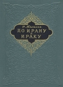 По Ирану и Ираку Антикварное издание Сохранность: Хорошая Издательство: Государственное издательство культурно-просветительной литературы, 1954 г Твердый переплет, 190 стр Тираж: 30000 экз инфо 4471k.
